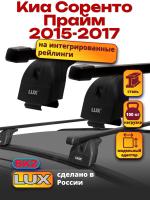 Багажник на крышу LUX прямоугольные дуги 1,3м на Киа Соренто Прайм 2015-2017 с интегрированными рейлингами, арт:214615 Багажник на крышу LUX прямоугольные дуги 1,3м на Киа Соренто Прайм 2015-2017 с интегрированными рейлингами, арт:214615