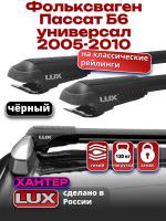 Багажник на крышу LUX ХАНТЕР, черные крыловидные дуги L53-B, на Фольксваген Пассат Б6 универсал с рейлингами 2005-2010, арт:LH103B