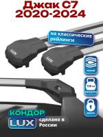 Багажник на крышу LUX КОНДОР, крыловидные дуги, на Джак С7 2020-2024, арт:LUX.1935