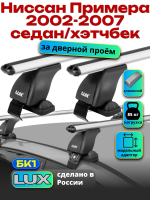 Багажник на крышу LUX дуги аэро-классик (53мм) 1,1м на Ниссан Примера седан/хэтчбек 2002-2007, арт:21189-02