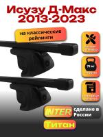 Багажник на крышу для Исузу Д-Макс 2013-2023 (с рейлингами) INTER Титан, прямоугольные дуги 1.2м, арт:INT.2050