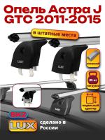 Багажник на крышу LUX дуги аэро-классик (53мм) 1,1м на Опель Астра J GTC 2011-2015, арт:216387 Багажник на крышу LUX дуги аэро-классик (53мм) 1,1м на Опель Астра J GTC 2011-2015, арт:216387