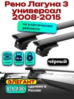 Багажник на крышу LUX ЭЛЕГАНТ, черные дуги аэро-тревел (82мм) 1,2м на Рено Лагуна 3 универсал с рейлингами 2008-2015, арт:LUX.0915