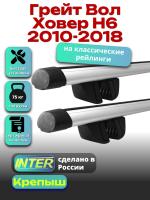Багажник на крышу для Грейт Вол Ховер Н6 2010-2018 (с рейлингами) INTER Крепыш, аэродинамические дуги 1.2м, арт:INT.1314