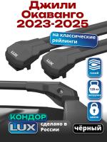 Багажник на крышу LUX КОНДОР, черные крыловидные дуги, на Джили Окаванго 2023-2026, арт:LUX.2357