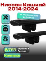Багажник на крышу для Ниссан Кашкай 2014-2024 (с рейлингами), INTER Крепыш черные крыловидные дуги 1.3м, арт:INT.1808