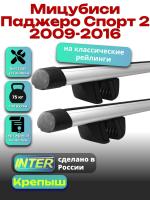 Багажник на крышу для Мицубиси Паджеро Спорт 2 2009-2016 (с рейлингами) INTER Крепыш, аэродинамические дуги 1.2м, арт:INT.1446