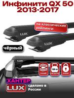 Багажник на крышу LUX ХАНТЕР, черные крыловидные дуги L53-B, на Инфинити QX 50 (с рейлингами) 2013-2017, арт:LH168B