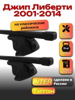Багажник на крышу для Джип Либерти 2001-2014 (с рейлингами) INTER Титан, прямоугольные дуги 1.3м, арт:INT.2438