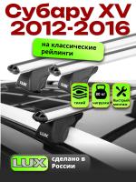 Багажник на крышу LUX КЛАССИК дуги аэро-классик (53мм) 1,2м на Субару XV (с рейлингами) 2012-2016, арт:217308
