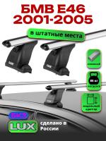 Багажник на крышу LUX дуги аэро-классик (53мм) 1,2м на БМВ Е46 2001-2005, арт:2114168