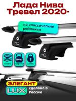 Багажник на крышу LUX ЭЛЕГАНТ, дуги аэро-тревел (82мм) 1,2м на Лада Нива Тревел 2020-2024 с рейлингами, арт:21377-07