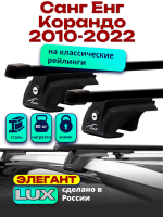 Багажник на крышу LUX ЭЛЕГАНТ, прямоугольные дуги 1,2м на Санг Енг Корандо 2010-2022, арт:LUX.0255