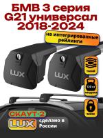 Багажник на крышу LUX Скаут-2 с крыловидными дугами на БМВ 3 серия G21 универсал 2018-2024, арт:LUX.1567 Багажник на крышу LUX Скаут-2 с крыловидными дугами на БМВ 3 серия G21 универсал 2018-2024, арт:LUX.1567