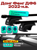 Багажник на крышу LUX ЭЛЕГАНТ, прямоугольные дуги 1,3м на Донг Фенг ДФ6 2022-2025, арт:LUX.1094 Багажник на крышу LUX ЭЛЕГАНТ, прямоугольные дуги 1,3м на Донг Фенг ДФ6 2022-2025, арт:LUX.1094