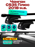 Багажник на крышу LUX ЭЛЕГАНТ, прямоугольные дуги 1,2м на Чанган CS35 Плюс 2018-2025, арт:LUX.0297