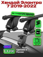 Багажник на крышу LUX прямоугольные дуги 1,2м на Хендай Элантра 7 2021-2022, арт:213568 Багажник на крышу LUX прямоугольные дуги 1,2м на Хендай Элантра 7 2021-2022, арт:213568