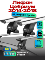 Багажник на крышу LUX дуги аэро-тревел (82мм) 1,2м на Лифан Цебриум 2014-2018, арт:21277-03