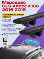 Багажник на крышу ЕвроДеталь Compact Classic для Мерседес GLS-Класс X166 2016-2019, черные крыловидные дуги 1.35м, арт:ET.0583