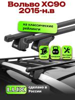 Багажник на крышу LUX КЛАССИК прямоугольные дуги 1,3м на Вольво ХС90 (с рейлингами) 2015-2024, арт:21325-19