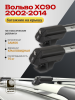 Багажник на крышу ЕвроДеталь Smart S, аэро дуги на Вольво ХС90 2002-2014, арт:ET.0331