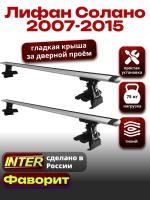 Багажник на крышу для Лифан Солано 2007-2015, INTER D-1 крыловидные дуги 1.2м, арт:INT.0131