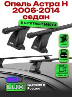 Багажник на крышу LUX прямоугольные дуги 1,2м на Опель Астра H седан 2006-2014, арт:2163210
