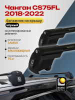 Багажник на крышу ЕвроДеталь Smart I, черные крыловидные дуги на Чанган CS75FL 2018-2022, арт:ET.0829