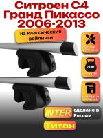 Багажник на крышу для Ситроен С4 Гранд Пикассо 2006-2013 (с рейлингами) INTER Титан, аэродинамические дуги 1.3м, арт:INT.2379