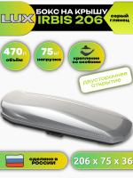 Автобокс LUX IRBIS 206, 470л, серый глянцевый, 206х75х36, арт:LUX-794218 Автобокс LUX IRBIS 206, 470л, серый глянцевый, 206х75х36, арт:LUX-794218