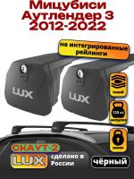 Багажник на крышу LUX Скаут-2 с черными крыловидными дугами на Мицубиси Аутлендер 3 2012-2022 с интегрированными рейлингами, арт:LUX.1714