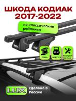 Багажник на крышу LUX КЛАССИК прямоугольные дуги 1,2м на Шкода Кодиак 2017-2022, арт:LUX.0147 Багажник на крышу LUX КЛАССИК прямоугольные дуги 1,2м на Шкода Кодиак 2017-2022, арт:LUX.0147