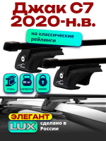 Багажник на крышу LUX ЭЛЕГАНТ, прямоугольные дуги 1,3м на Джак С7 2020-2024, арт:LUX.0237