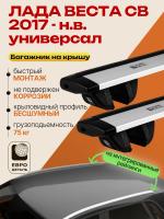 Багажник на крышу ЕвроДеталь Compact для Лада Веста СВ универсал 2017-2026 (Рейлинги без просвета), крыловидные дуги 1.25м, арт:ET.1575