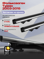 Багажник на крышу ЕвроДеталь Start, аэродинамические дуги 1.35м на Фольксваген Туран 2003-2015, арт:ET.1348