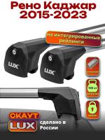 Багажник на крышу LUX Скаут с аэро дугами на Рено Каджар 2015-2023, арт:LUX.1321