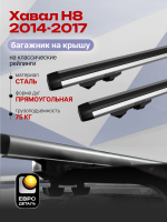 Багажник на крышу ЕвроДеталь Start, аэродинамические дуги 1.35м на Хавал Н8 2014-2017, арт:ET.1248