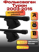Багажник на крышу для Фольксваген Туран 2003-2015 (с рейлингами) INTER Титан, прямоугольные дуги 1.3м, арт:INT.2570