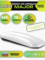 Автобокс LUX MAJOR, 460л, белый глянцевый, 217х86х32, арт:LUX-794225 Автобокс LUX MAJOR, 460л, белый глянцевый, 217х86х32, арт:LUX-794225