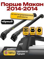 Багажник на крышу Turtle Air-2, черные аэро дуги на Порше Макан 2014-2024, арт:TA2-058B