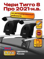Багажник на крышу LUX дуги аэро-классик (53мм) 1,1м на Чери Тигго 8 Про 2021-2024, арт:LUX.0006 Багажник на крышу LUX дуги аэро-классик (53мм) 1,1м на Чери Тигго 8 Про 2021-2024, арт:LUX.0006