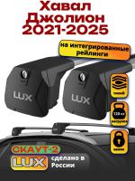 Багажник на крышу LUX Скаут-2 с крыловидными дугами на Хавал Джолион 2021-2025, арт:LUX.1639