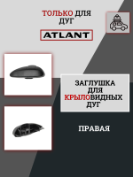 Заглушка крыловидной дуги Atlant правая, арт:At-8922.36