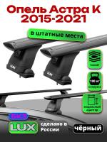 Багажник на крышу LUX черные дуги аэро-тревел (82мм) 1,2м на Опель Астра К 2015-2021, арт:LUX.1542