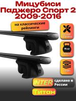 Багажник на крышу для Мицубиси Паджеро Спорт 2 2009-2016 (с рейлингами), INTER Титан черные крыловидные дуги 1.2м, арт:INT.2153