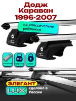 Багажник на крышу LUX ЭЛЕГАНТ, дуги аэро-классик (53мм) 1,2м на Додж Караван (с рейлингами) 1996-2007, арт:21216-09