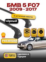 Багажник на крышу Turtle Air-3 Premium, черные аэро дуги на БМВ F07 GT хэтчбек Gran Turismo 2009-2017, арт:02.TUR.21.15.A3.B-1 Багажник на крышу Turtle Air-3 Premium, черные аэро дуги на БМВ F07 GT хэтчбек Gran Turismo 2009-2017, арт:02.TUR.21.15.A3.B-1