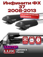 Багажник на крышу LUX ХАНТЕР, крыловидные дуги L54-R, на Инфинити ФХ 37 (с рейлингами) 2008-2013, арт:LH113 Багажник на крышу LUX ХАНТЕР, крыловидные дуги L54-R, на Инфинити ФХ 37 (с рейлингами) 2008-2013, арт:LH113