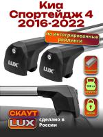 Багажник на крышу LUX Скаут с аэро дугами на Киа Спортейдж 4 2016-2022 с интегрированными рейлингами, арт:LUX.1223