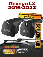 Багажник на крышу LUX Скаут-2 с крыловидными дугами на Лексус LX 2016-2022, арт:LUX.1603
